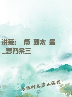 洪荒：開局簽到太陽星