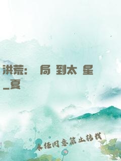洪荒：開局簽到太陽星