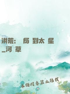 洪荒：開局簽到太陽星