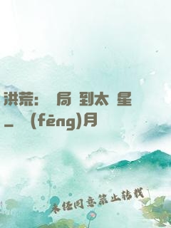 洪荒：開局簽到太陽星