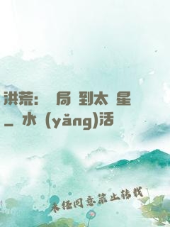 洪荒：開局簽到太陽星