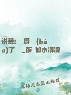 洪荒：開局舉報(bào)了鴻鈞