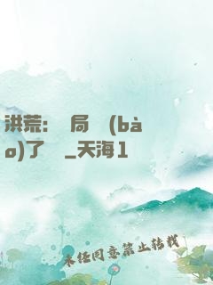 洪荒：開局舉報(bào)了鴻鈞