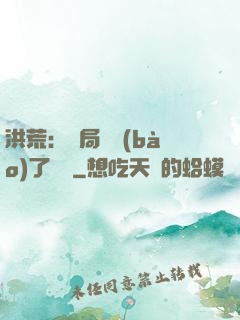 洪荒：開局舉報(bào)了鴻鈞