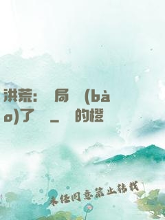 洪荒：開局舉報(bào)了鴻鈞