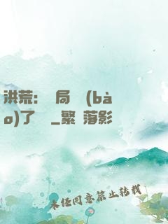 洪荒：開局舉報(bào)了鴻鈞