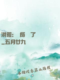 洪荒：開局舉報了鴻鈞
