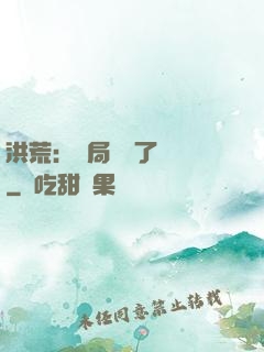 洪荒：開局舉報了鴻鈞