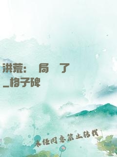 洪荒：開局舉報了鴻鈞
