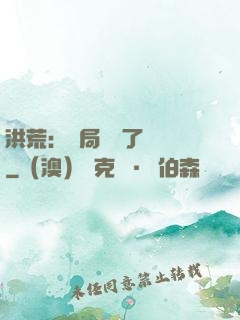 洪荒：開局舉報了鴻鈞