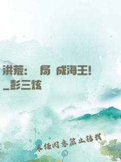 洪荒：開局茍成海王！
