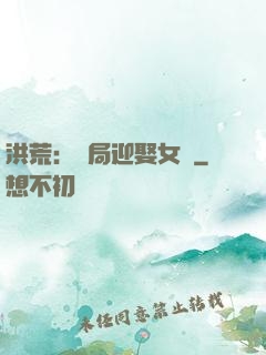 洪荒：開局迎娶女媧