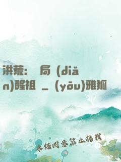 洪荒：開局點(diǎn)醒祖龍