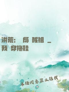 洪荒：開局點醒祖龍