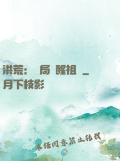 洪荒：開局點醒祖龍