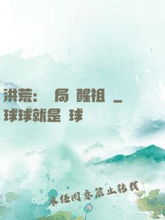 洪荒：開局點醒祖龍