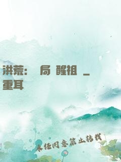 洪荒：開局點醒祖龍
