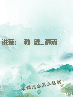 洪荒：闡教棄徒