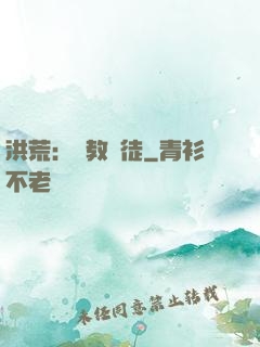 洪荒：闡教棄徒