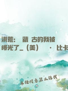洪荒：隱藏萬古的我被曝光了