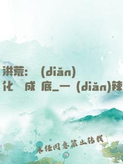 洪荒：點(diǎn)化靈寶成臥底