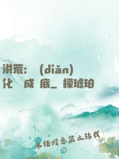 洪荒：點(diǎn)化靈寶成臥底
