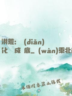 洪荒：點(diǎn)化靈寶成臥底