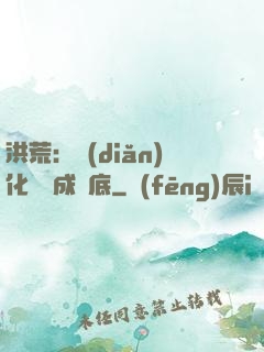 洪荒：點(diǎn)化靈寶成臥底