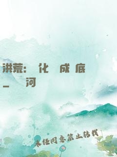 洪荒：點化靈寶成臥底