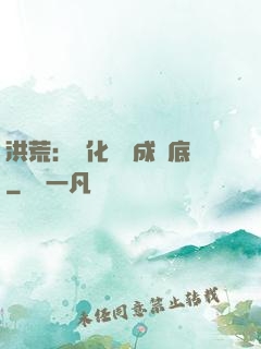 洪荒：點化靈寶成臥底