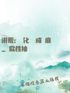 洪荒：點化靈寶成臥底