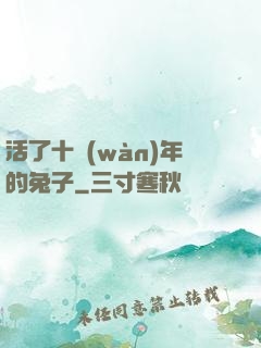 活了十萬(wàn)年的兔子