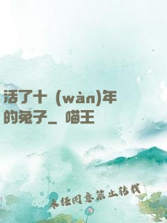 活了十萬(wàn)年的兔子