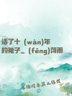 活了十萬(wàn)年的兔子