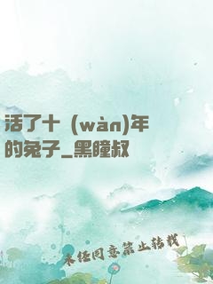 活了十萬(wàn)年的兔子