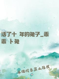 活了十萬年的兔子