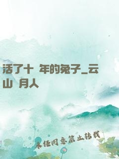 活了十萬年的兔子