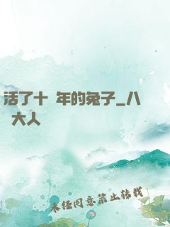 活了十萬年的兔子