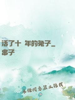 活了十萬年的兔子