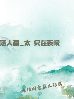 活人墓