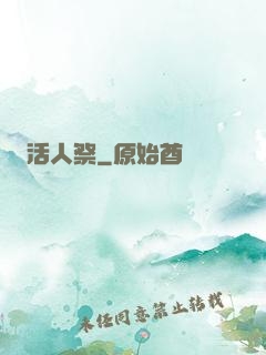 活人祭