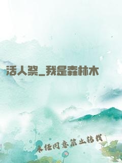 活人祭