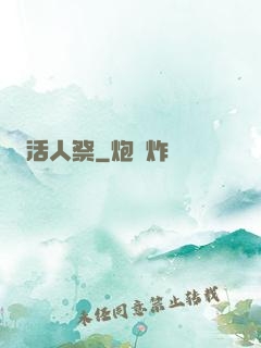 活人祭