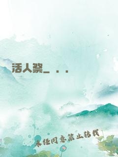 活人祭