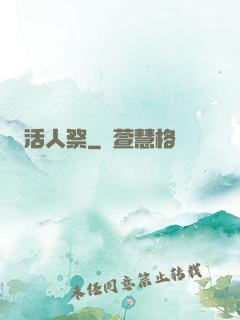 活人祭