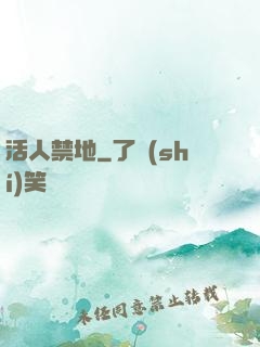 活人禁地