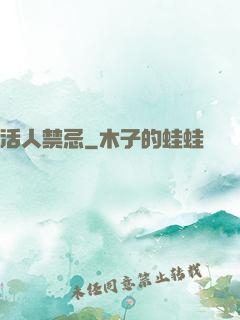 活人禁忌