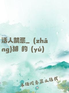 活人禁忌