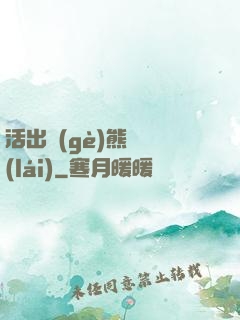 活出個(gè)熊樣來(lái)