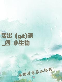 活出個(gè)熊樣來